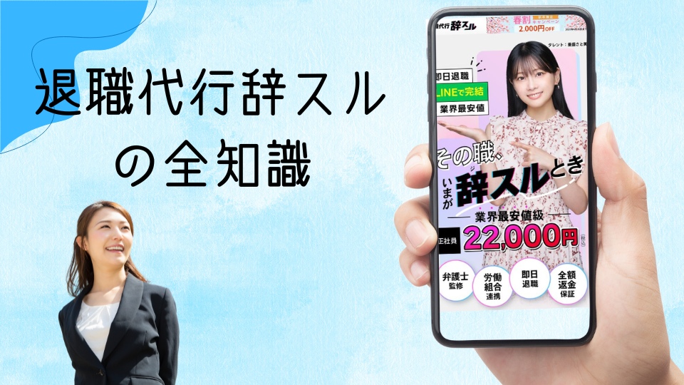 退職代行辞スルの口コミ評判
